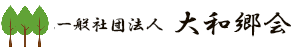 社団法人大和郷会